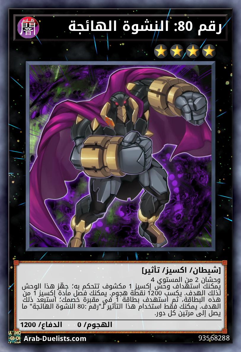 رقم 80: النشوة الهائجة