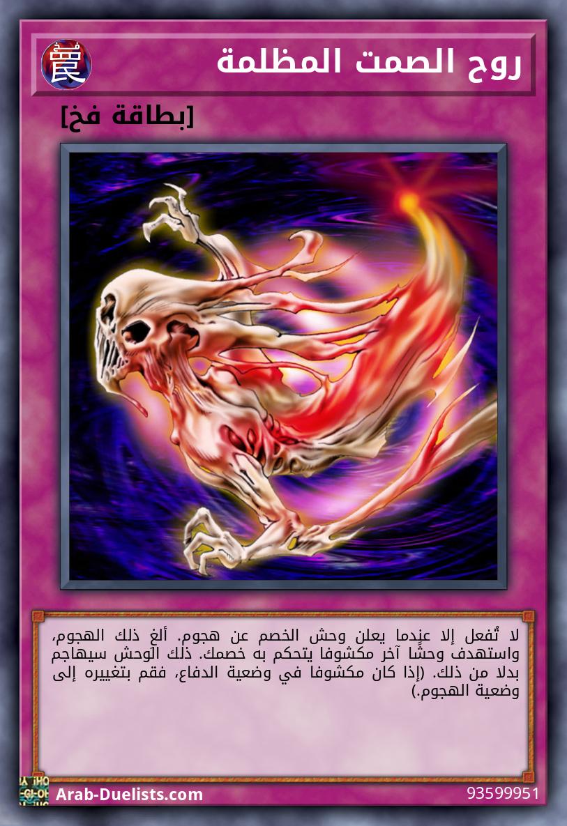 روح الصمت المظلمة