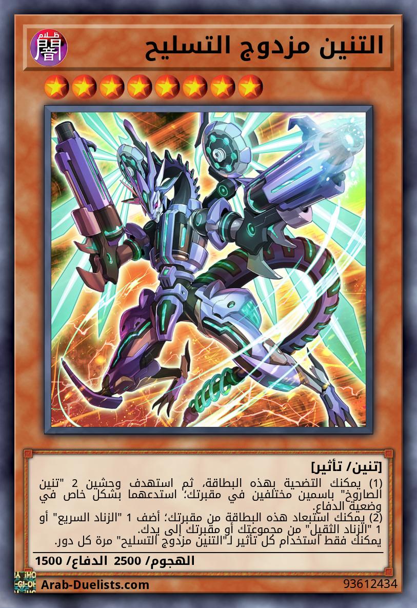 التنين مزدوج التسليح