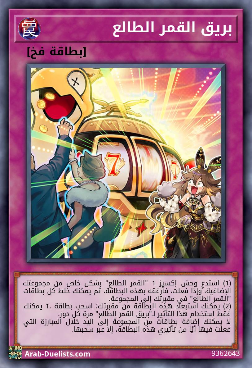 بريق القمر الطالع