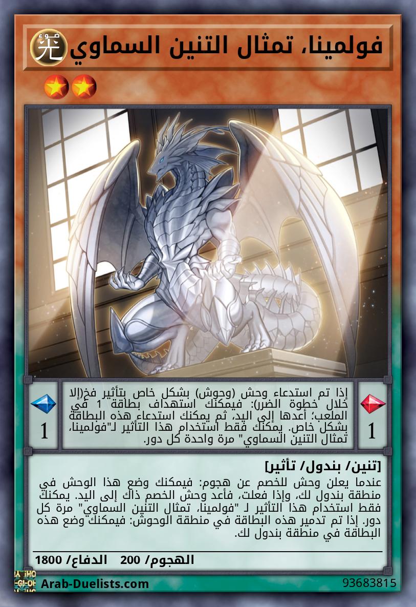 فولمينا، تمثال التنين السماوي