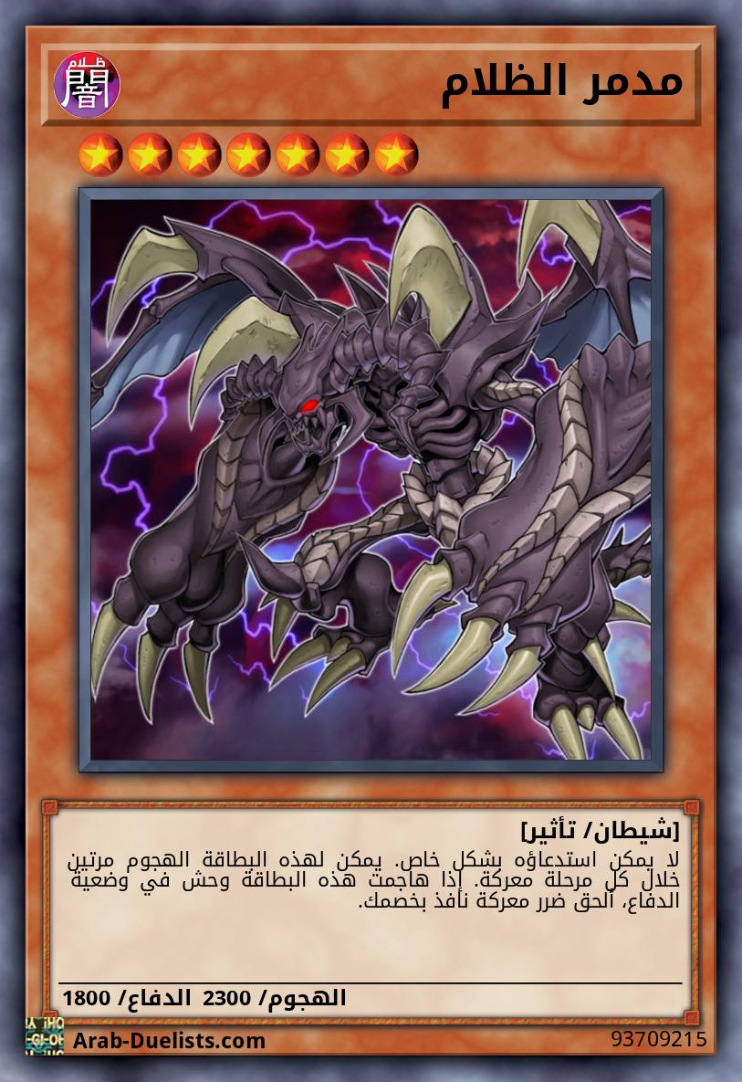 مدمر الظلام