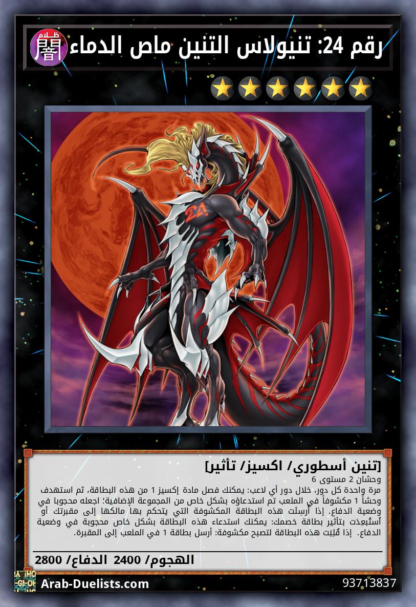 رقم 24: تنيولاس التنين ماص الدماء