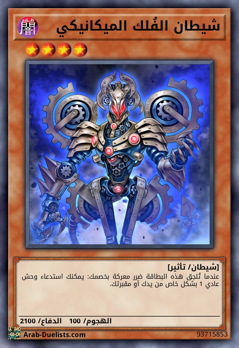 شيطان الفُلك الميكانيكي