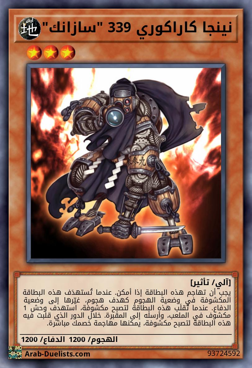 نينجا كاراكوري 339 "سازانك"