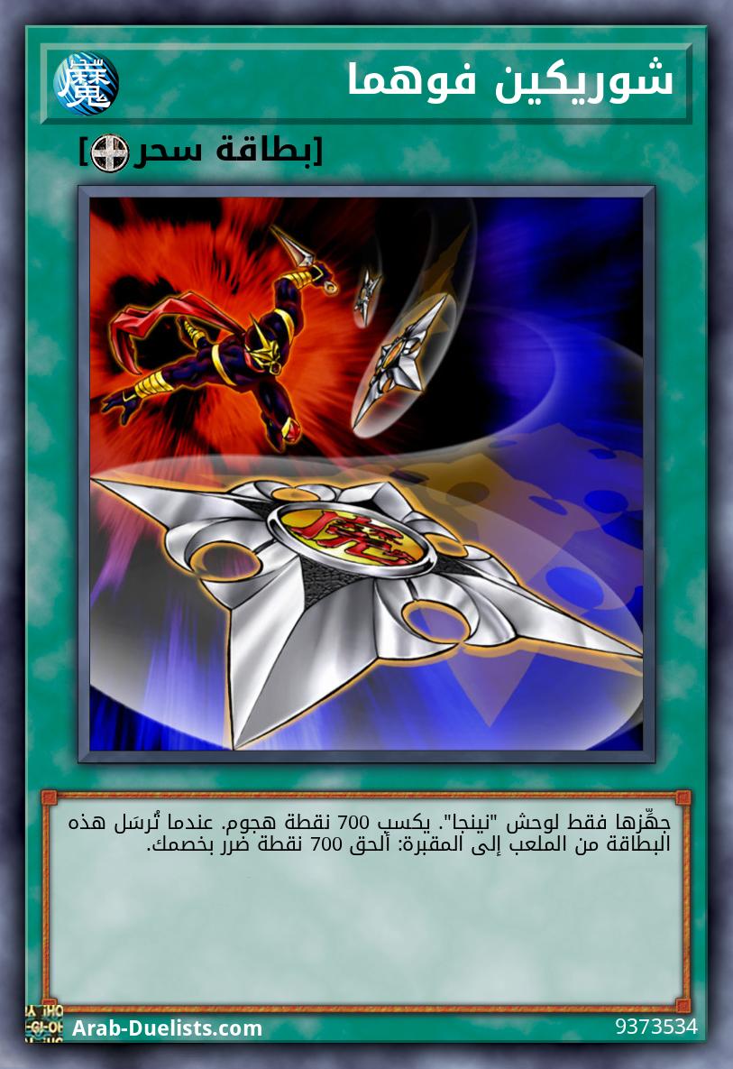 شوريكين فوهما