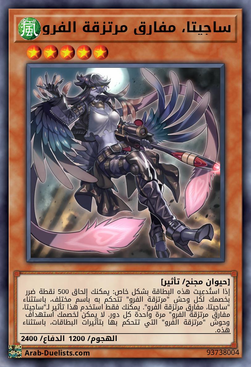 ساجيتا، مفارق مرتزقة الفرو