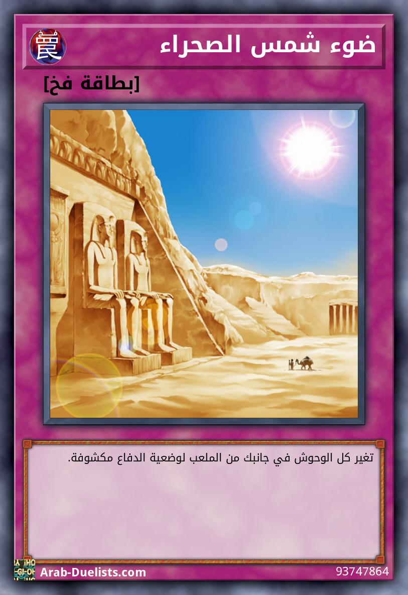 ضوء شمس الصحراء