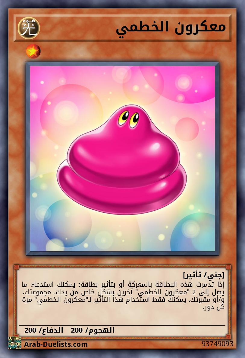 معكرون الخطمي