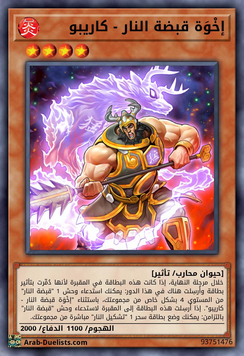 إخْوَة قبضة النار - كاريبو