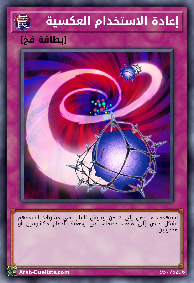 إعادة الاستخدام العكسية