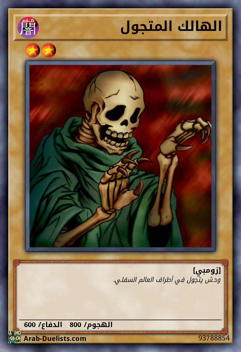 الهالك المتجول