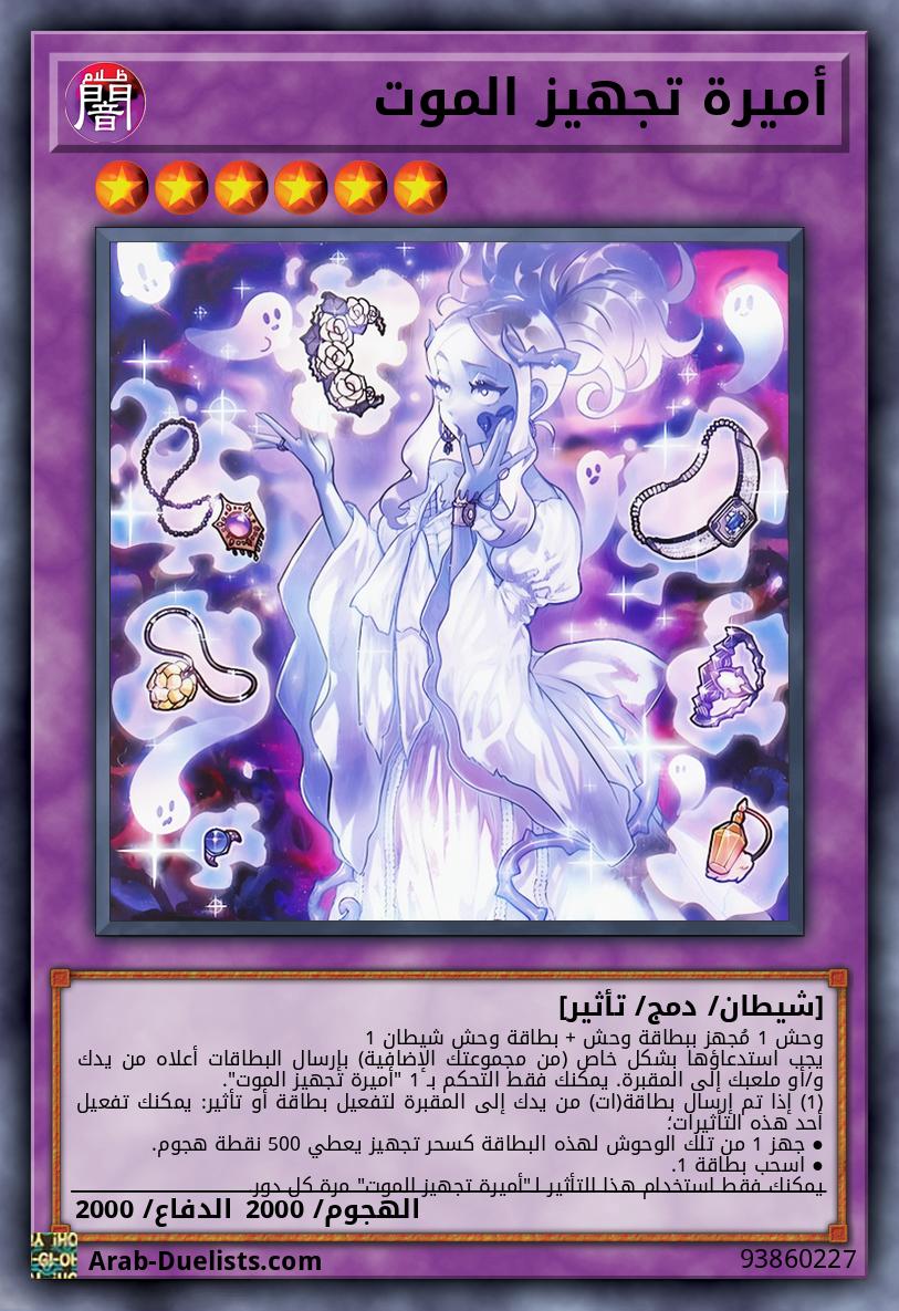 أميرة تجهيز الموت