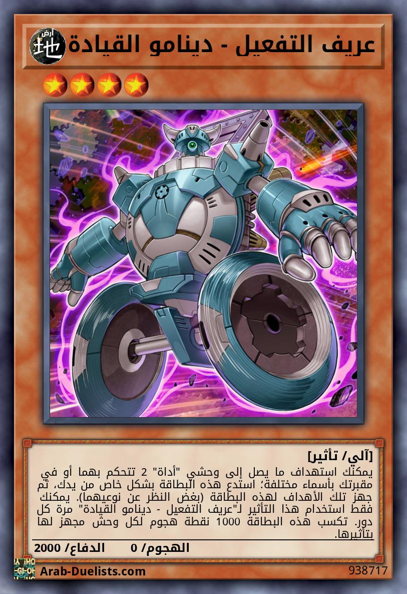 عريف التفعيل - دينامو القيادة