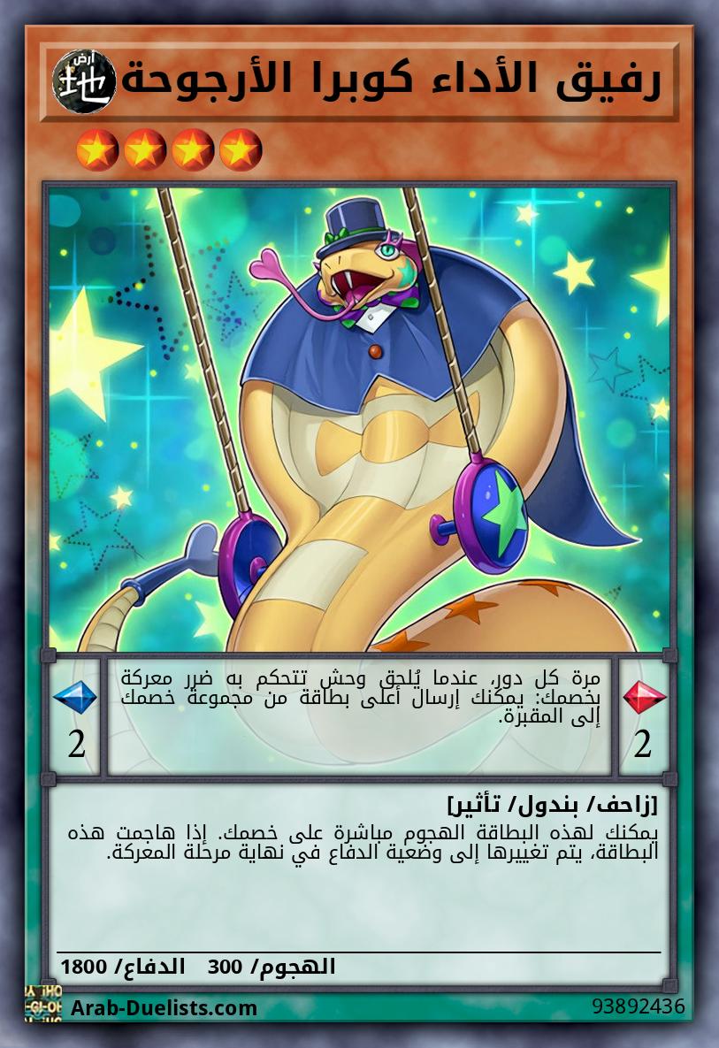 رفيق الأداء كوبرا الأرجوحة