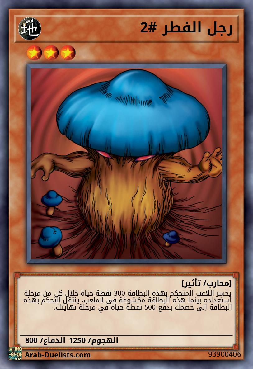 رجل الفطر #2