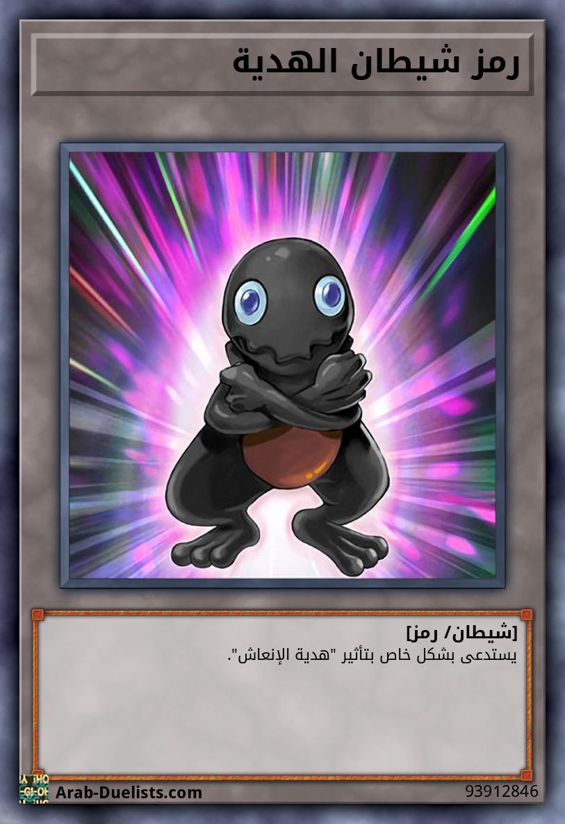 رمز شيطان الهدية