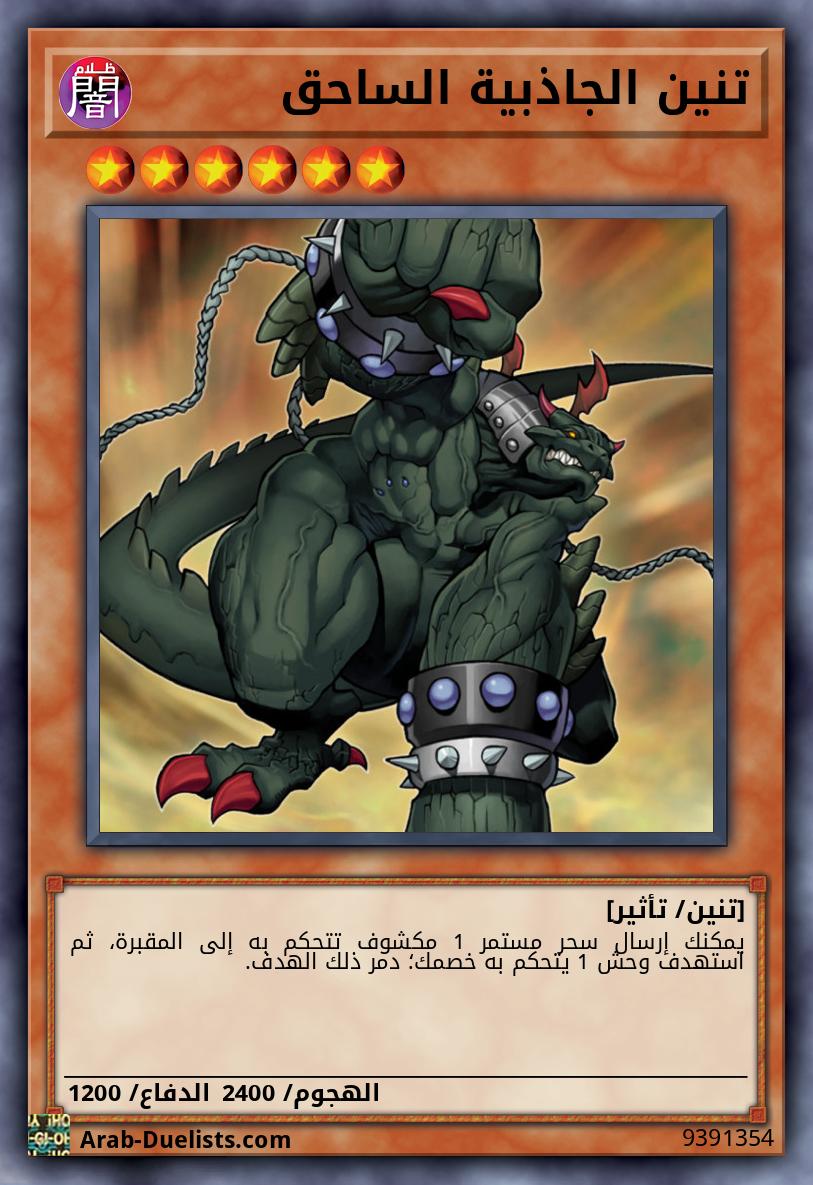 تنين الجاذبية الساحق