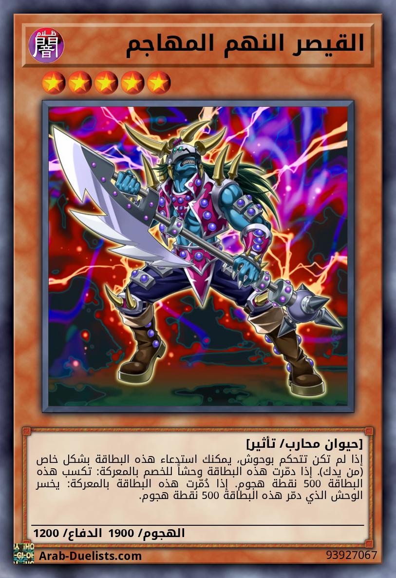 القيصر النهم المهاجم