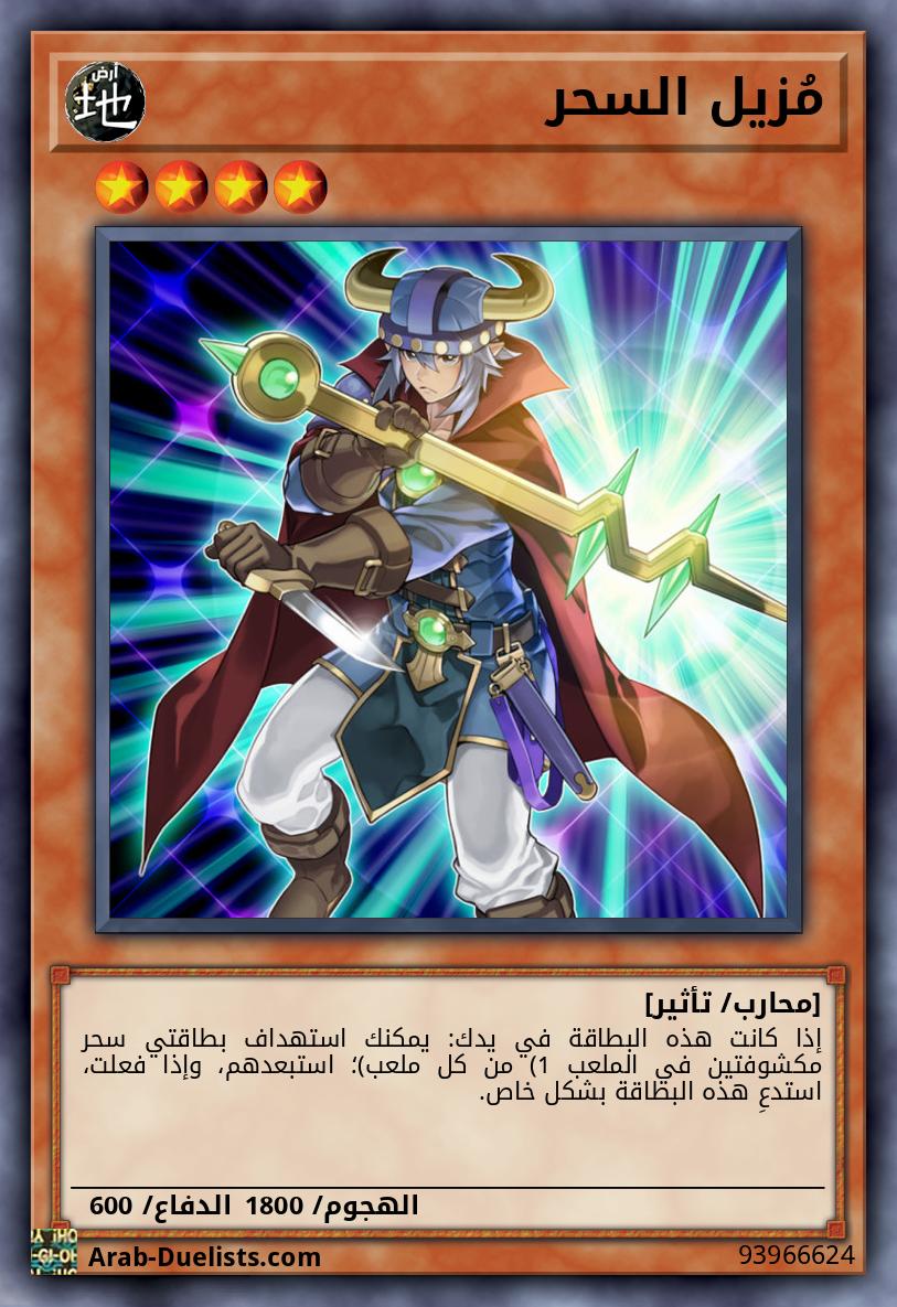 مُزيل السحر