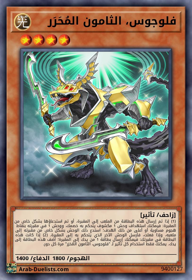 فلوجوس، الثامون المُحَرَر