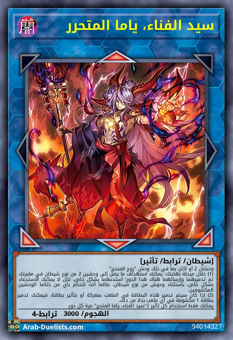 سيد الفناء، ياما المتحرر