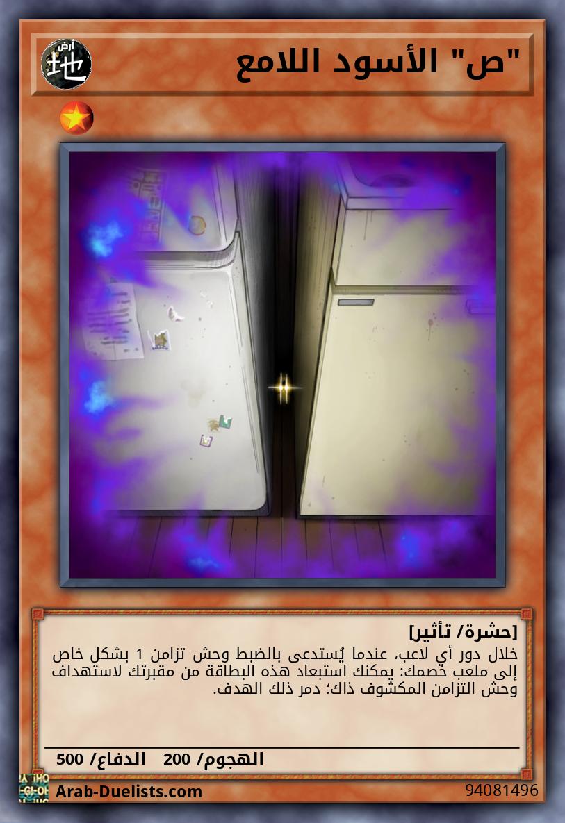 "ص" الأسود اللامع