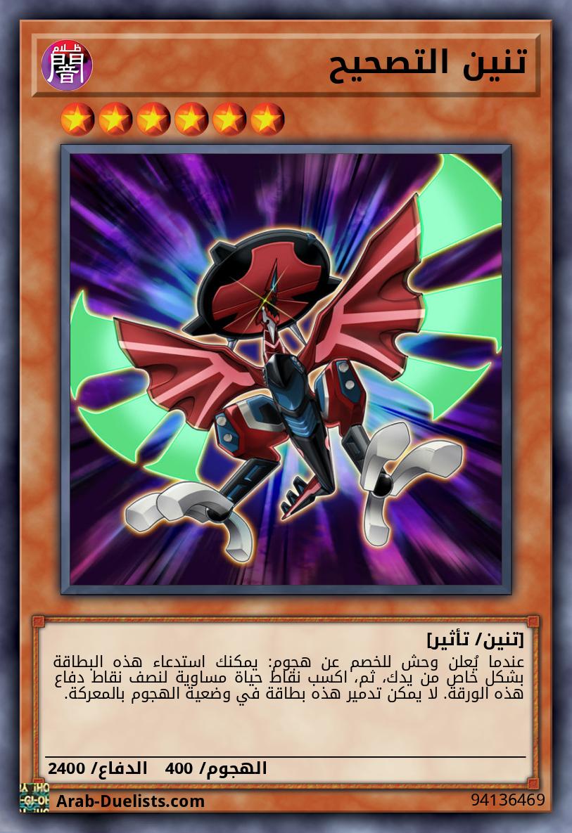 تنين التصحيح