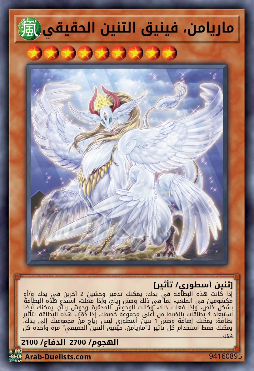ماريامن، فينيق التنين الحقيقي