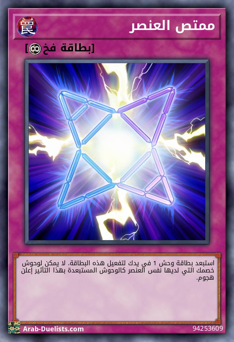 ممتص العنصر