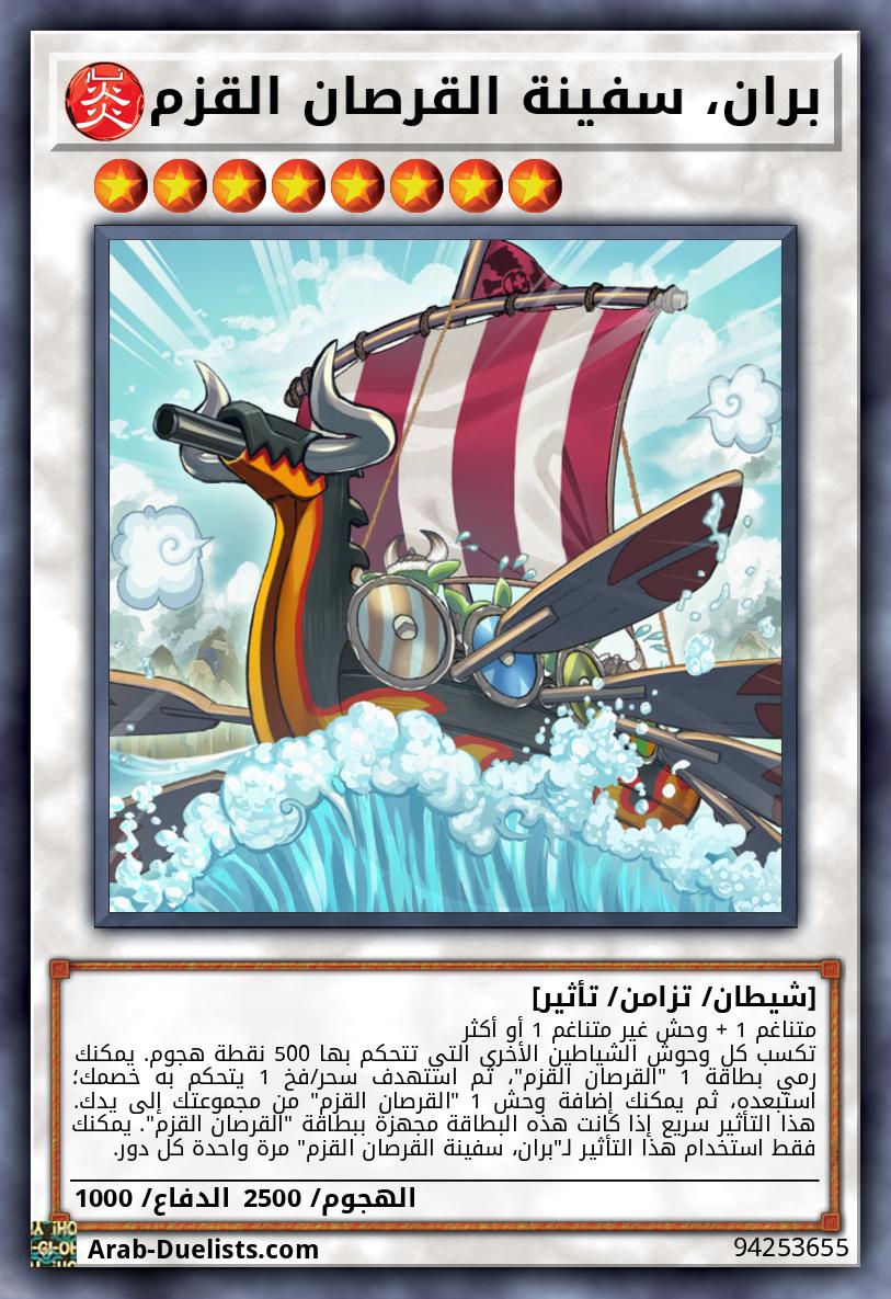 بران، سفينة القرصان القزم