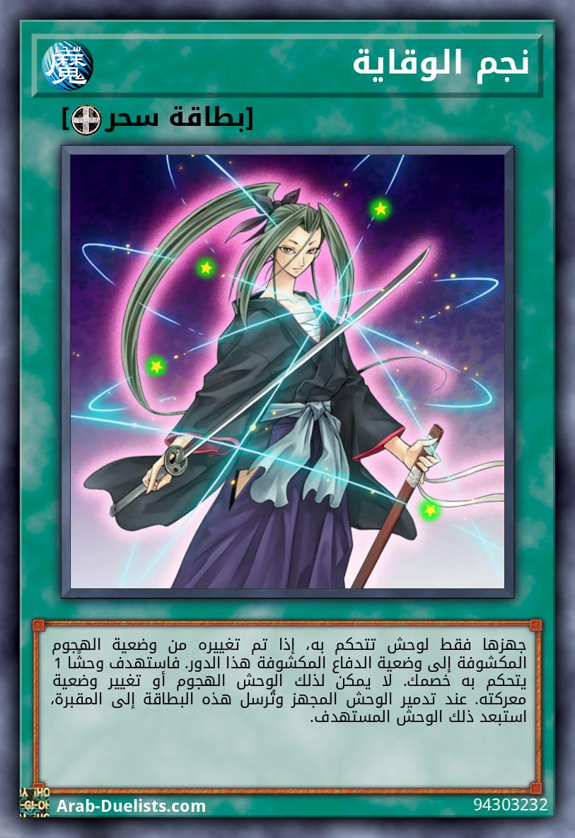 نجم الوقاية