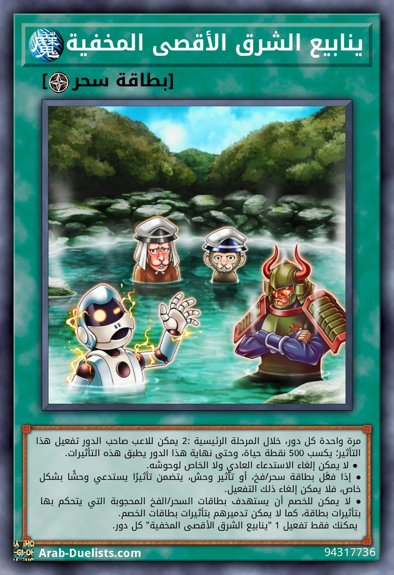 ينابيع الشرق الأقصى المخفية