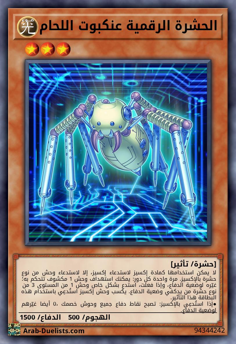 الحشرة الرقمية عنكبوت اللحام