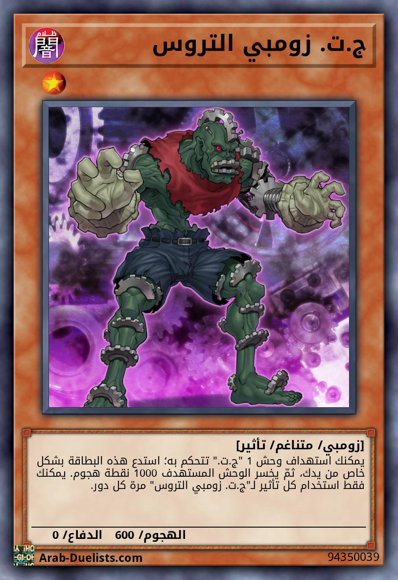 ج.ت. زومبي التروس