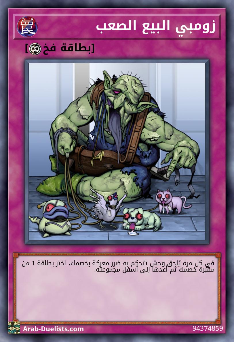 زومبي البيع الصعب