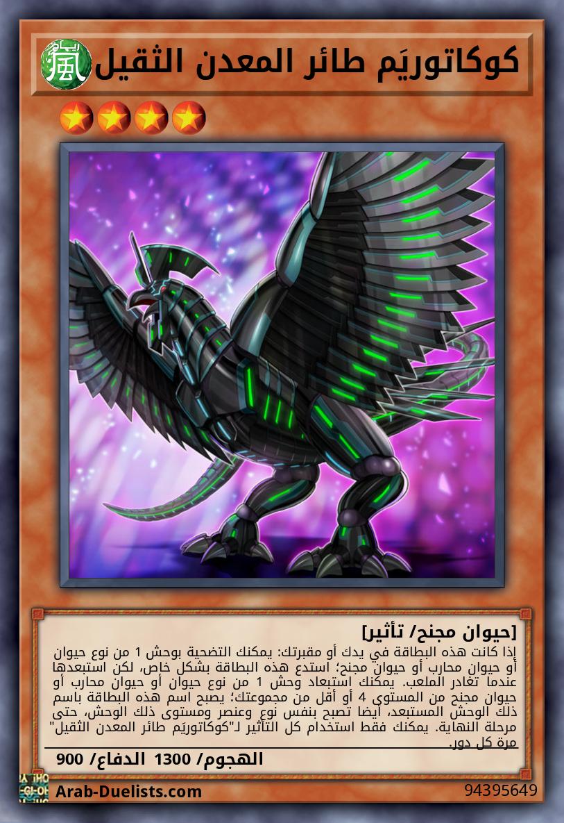 كوكاتوريَم طائر المعدن الثقيل