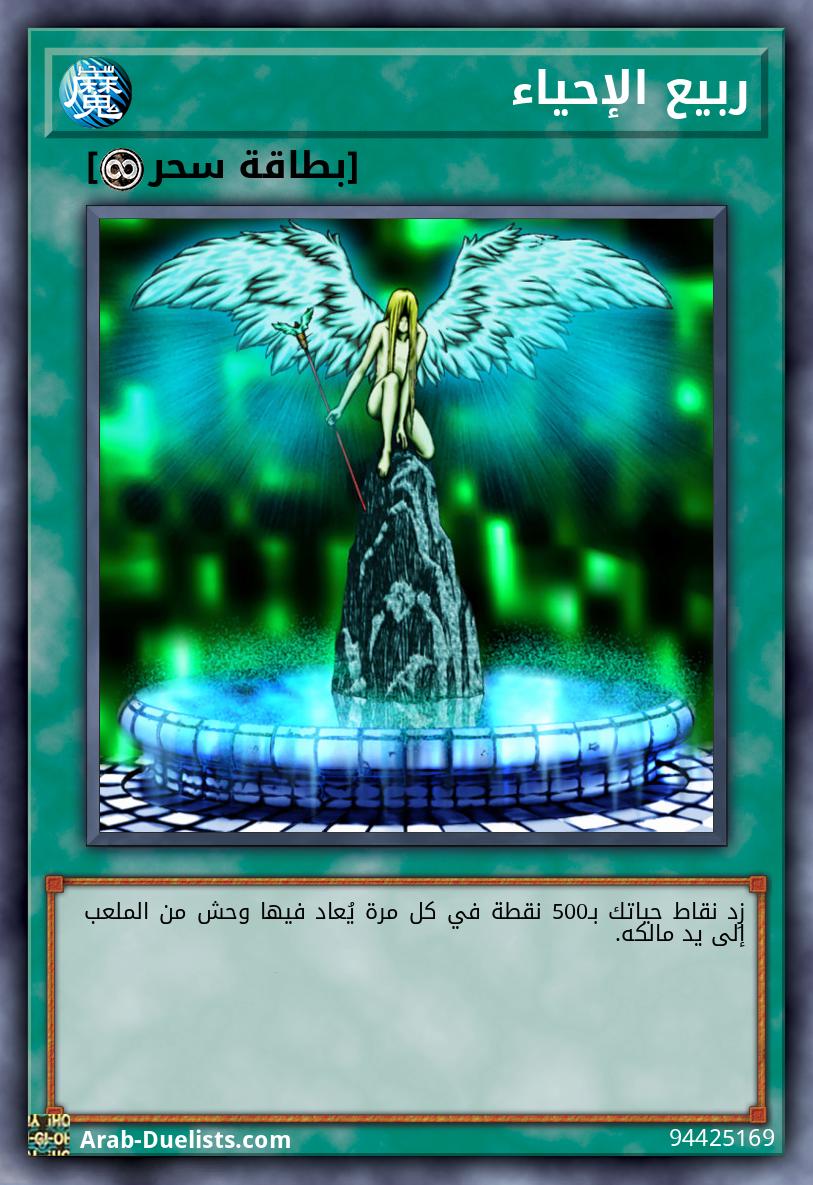 ربيع الإحياء