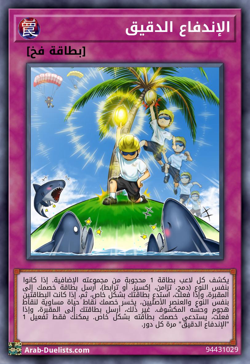 الإندفاع الدقيق