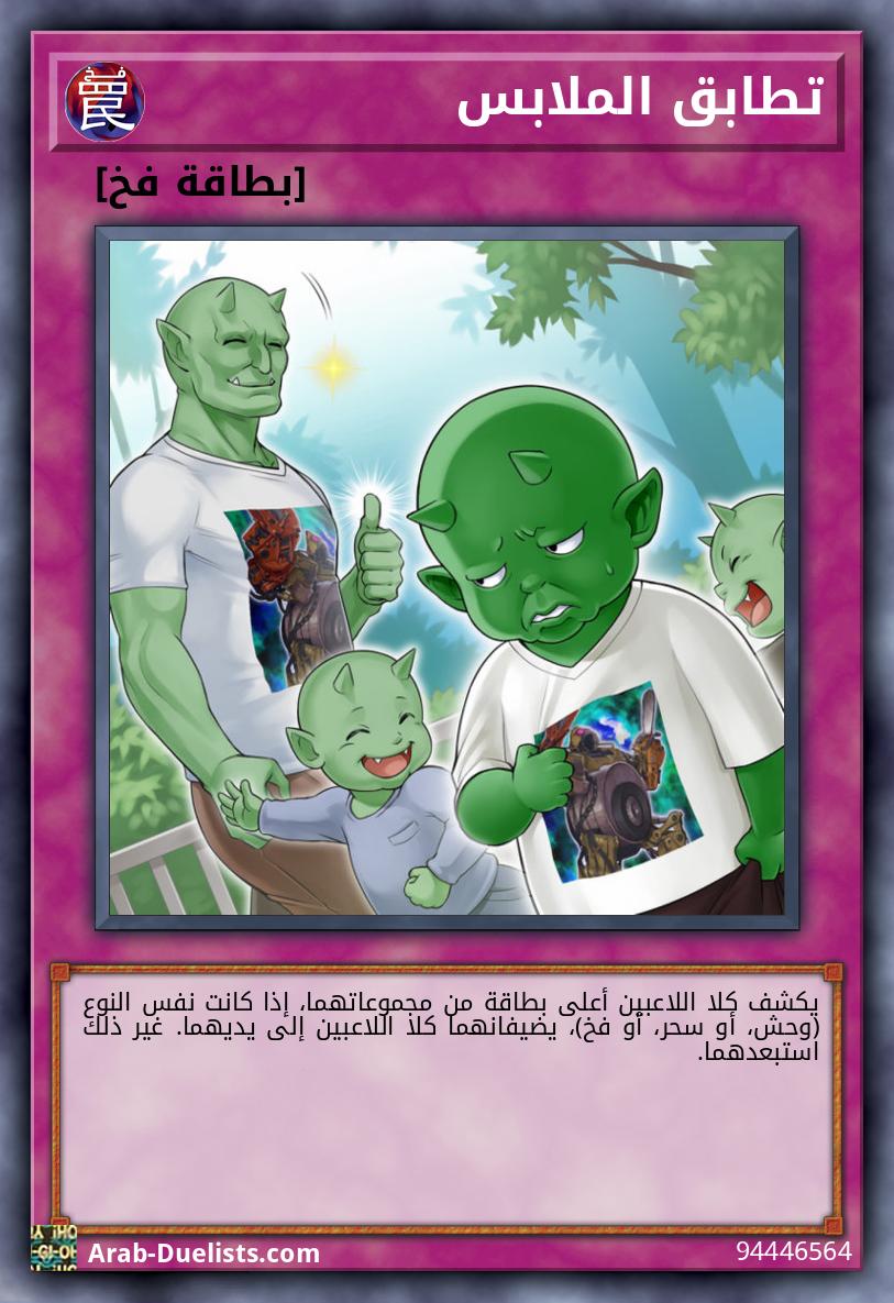 تطابق الملابس