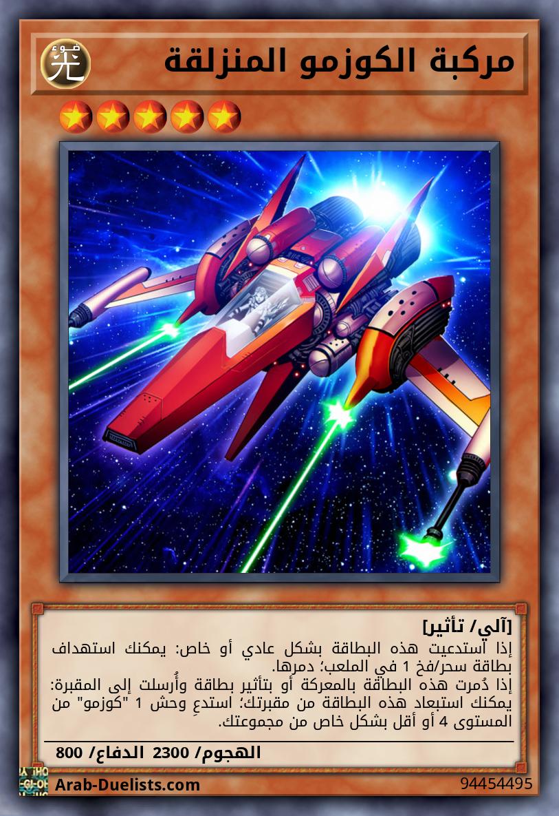 مركبة الكوزمو المنزلقة