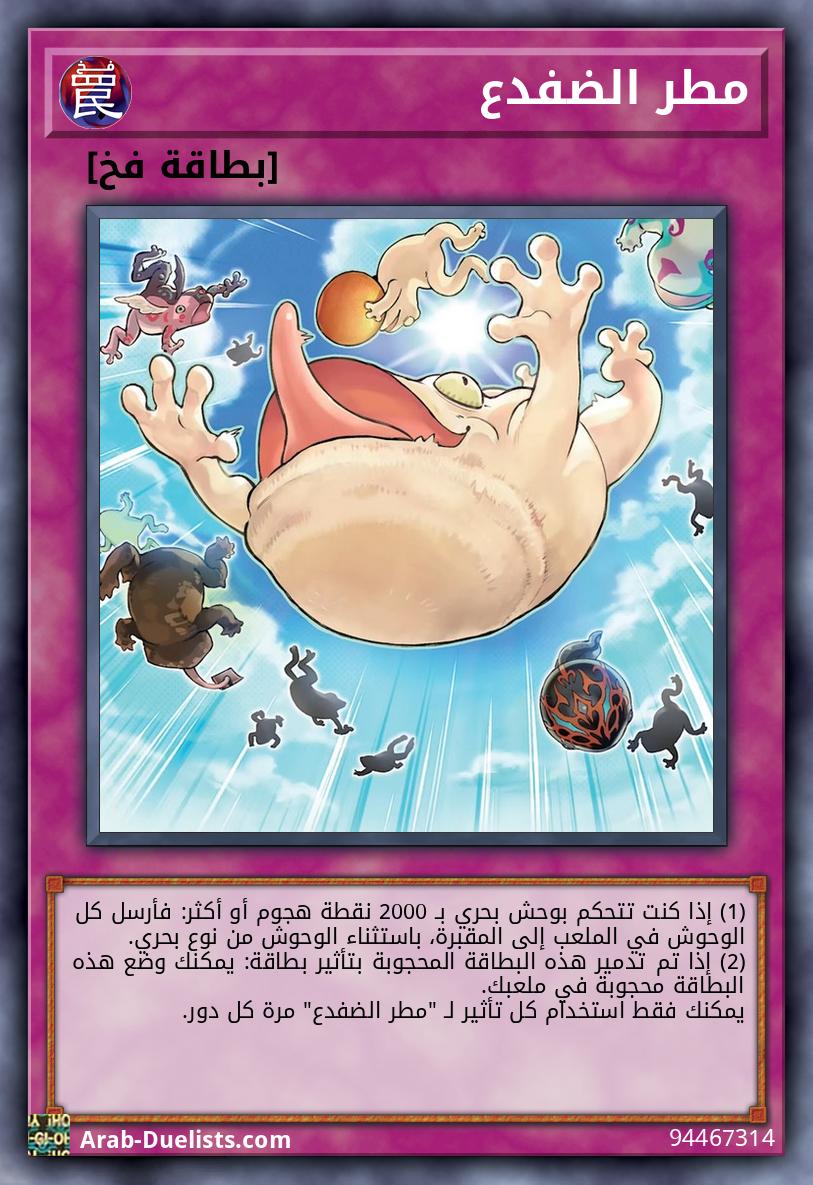 مطر الضفدع