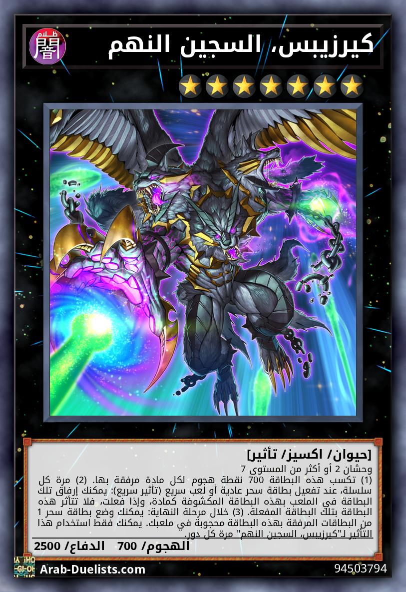 كيرزيبس، السجين النهم