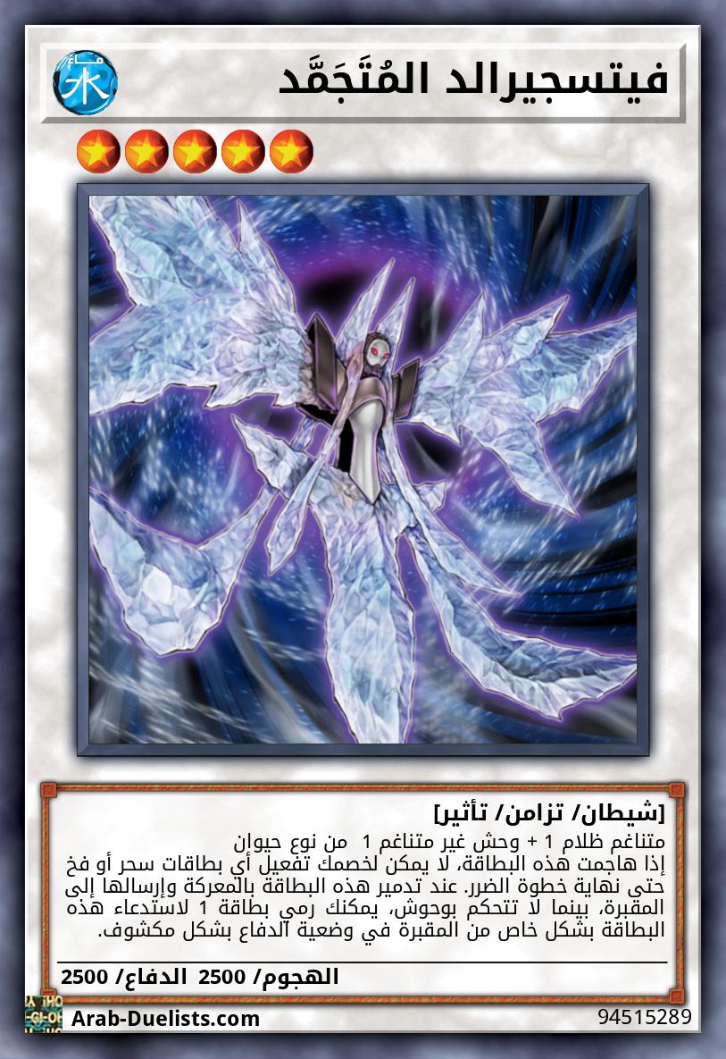 فيتسجيرالد المُتَجَمَّد