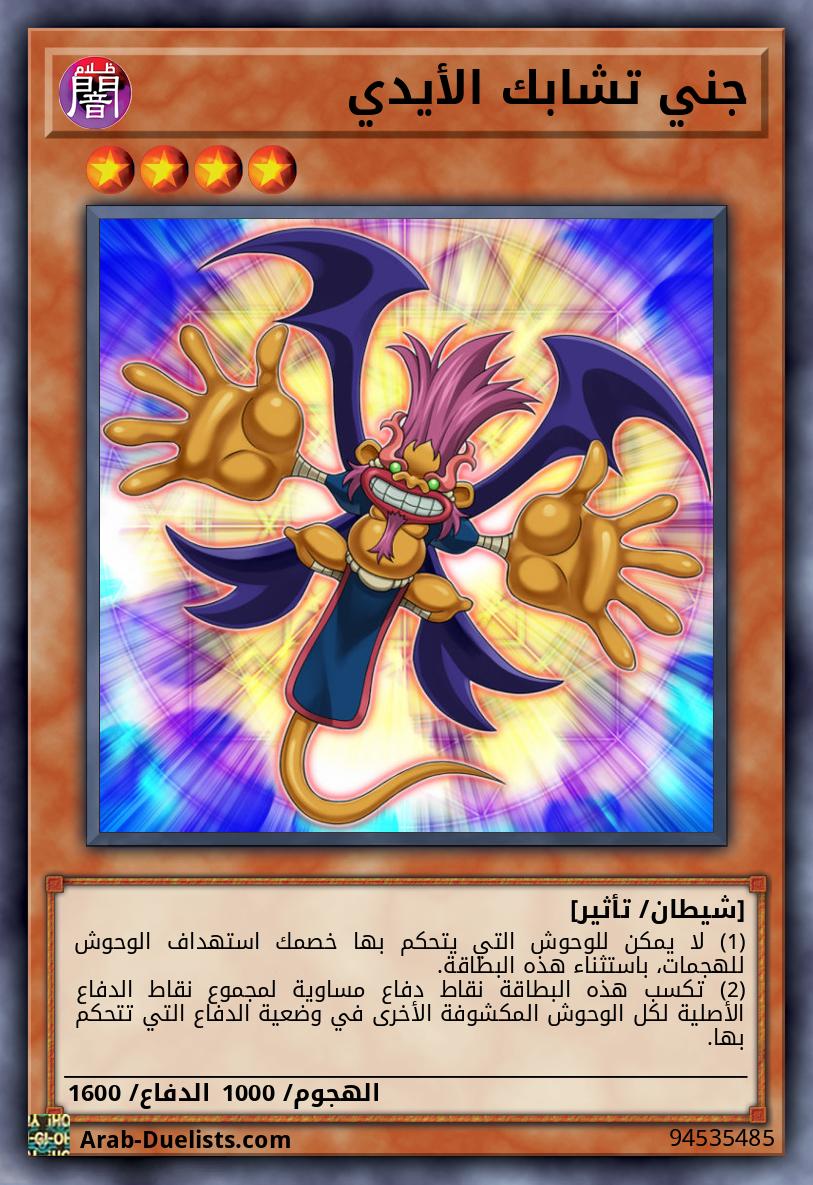 جني تشابك الأيدي