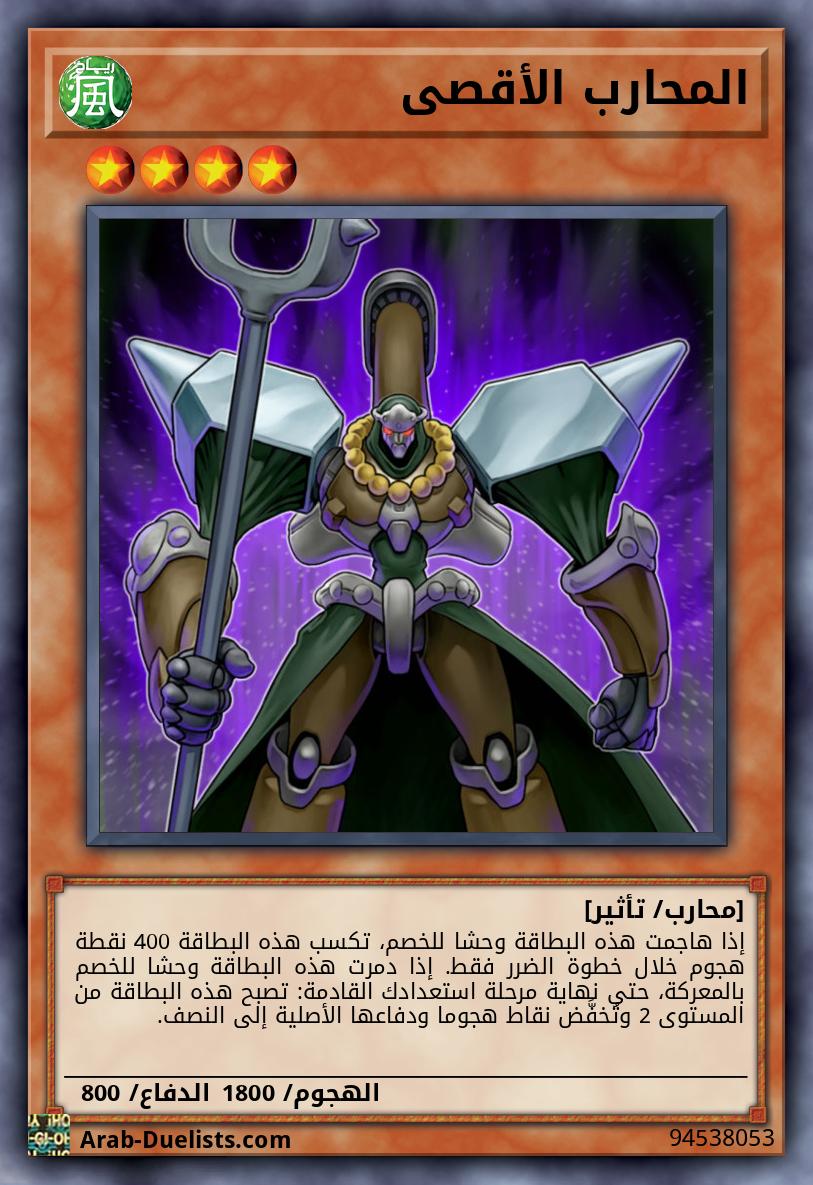 المحارب الأقصى