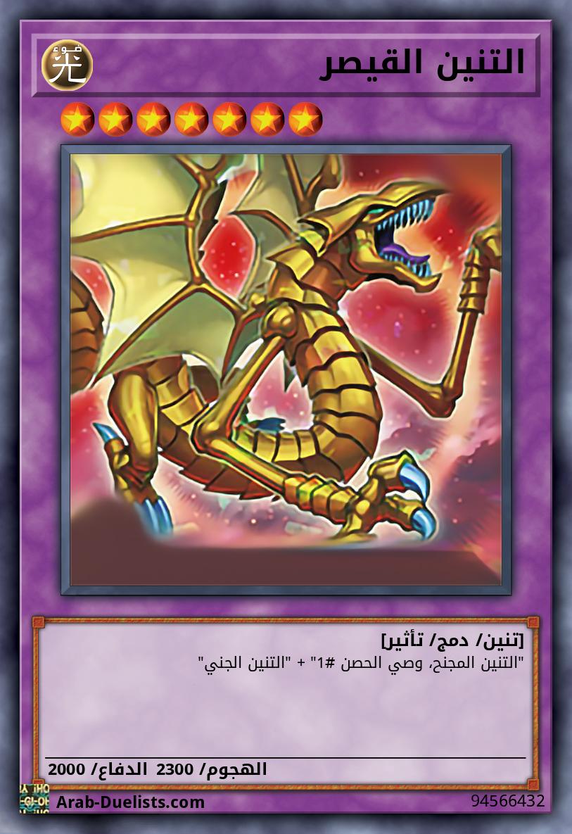 التنين القيصر