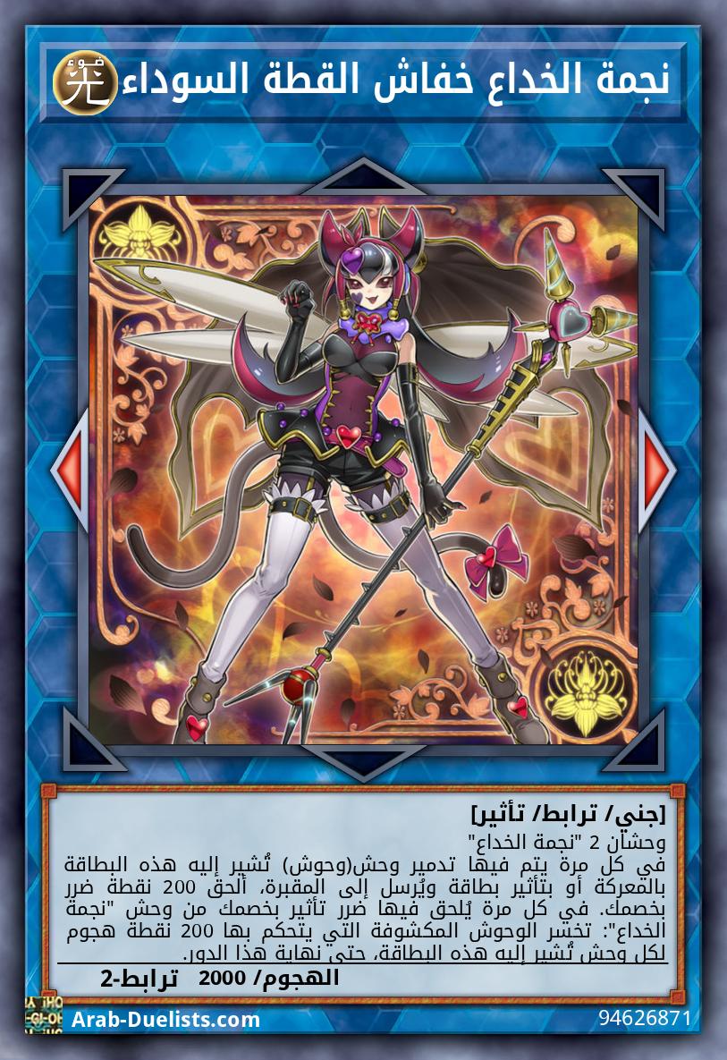 نجمة الخداع خفاش القطة السوداء