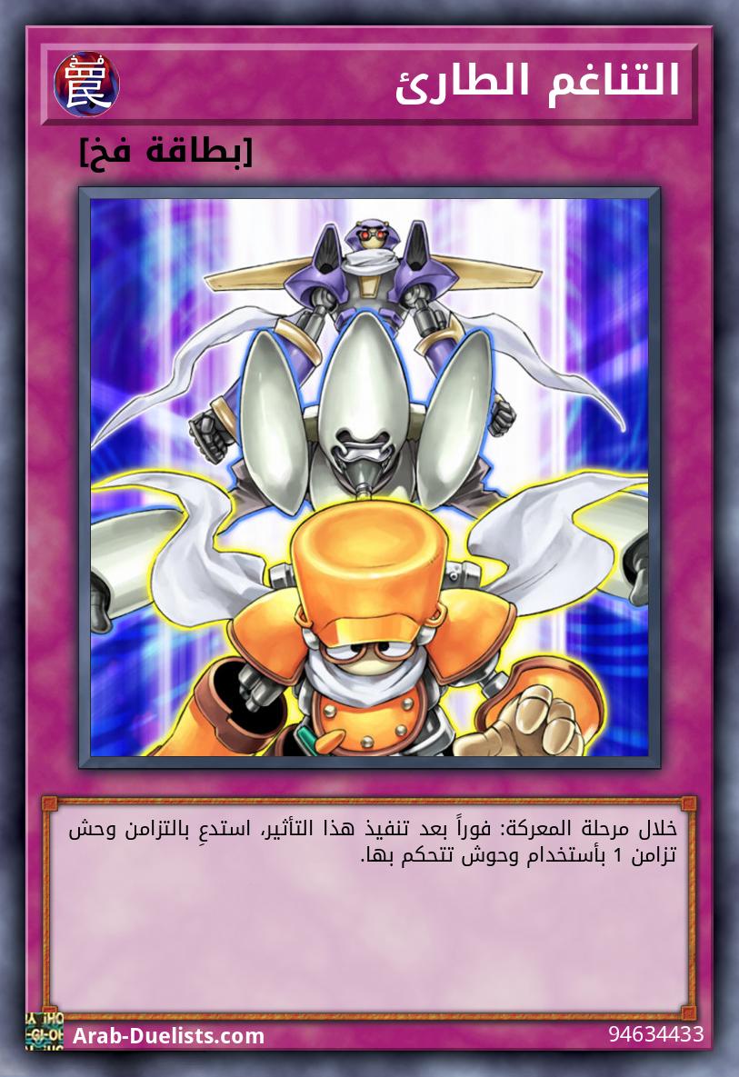 التناغم الطارئ