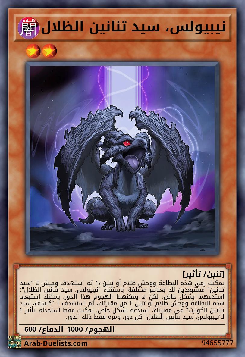 نيبيولس، سيد تنانين الظلال